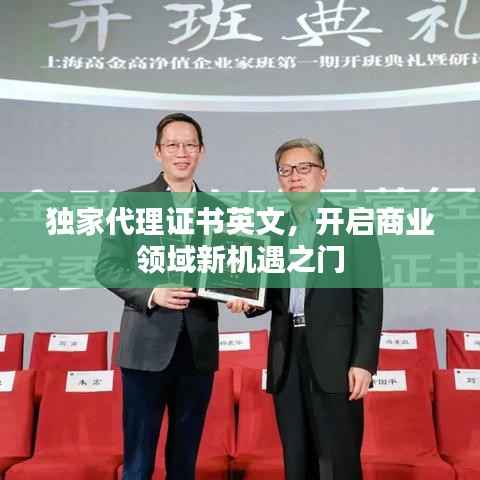 独家代理证书英文,开启商业领域新机遇之门