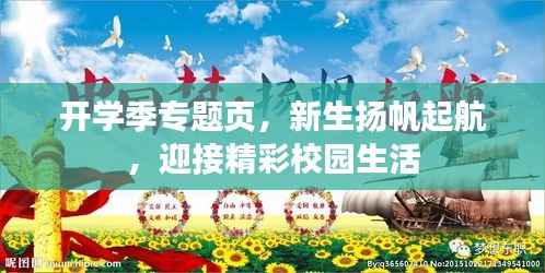开学季专题页,新生扬帆起航,迎接精彩校园生活