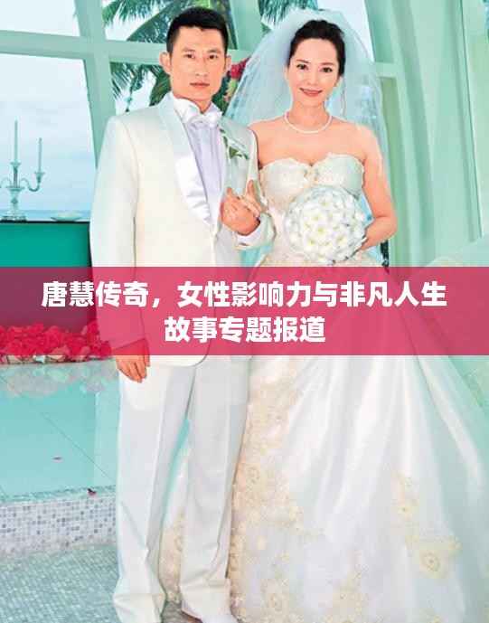 唐慧传奇,女性影响力与非凡人生故事专题报道