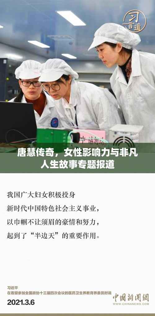 唐慧传奇,女性影响力与非凡人生故事专题报道