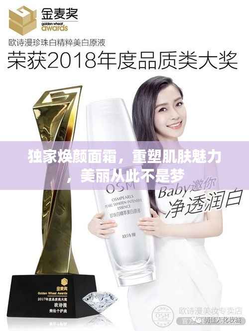 独家焕颜面霜,重塑肌肤魅力,美丽从此不是梦