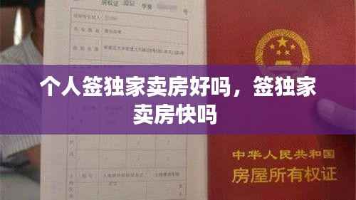 个人签独家卖房好吗,签独家卖房快吗