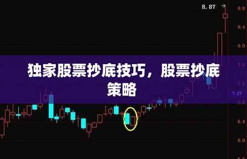独家股票抄底技巧,股票抄底策略