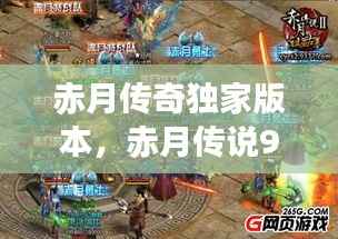 赤月传奇独家版本，赤月传说9377 