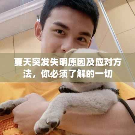 夏天突发失明原因及应对方法，你必须了解的一切