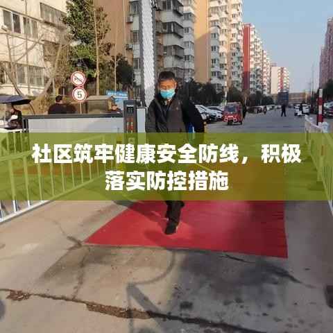 社区筑牢健康安全防线，积极落实防控措施