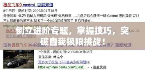 倒立进阶专题,掌握技巧,突破自我极限挑战!