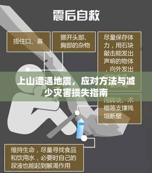 上山遭遇地震,应对方法与减少灾害损失指南