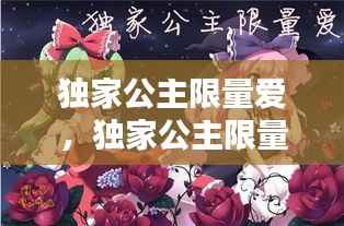 独家公主限量爱,独家公主限量爱类似小说