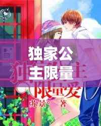 独家公主限量爱,独家公主限量爱类似小说