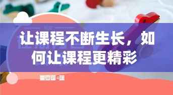 让课程不断生长,如何让课程更精彩