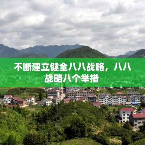 不断建立健全八八战略,八八战略八个举措