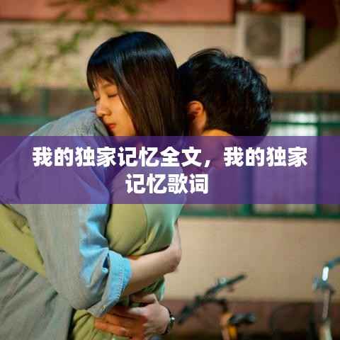 我的独家记忆全文,我的独家记忆歌词