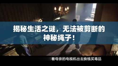 揭秘生活之谜，无法被剪断的神秘绳子！