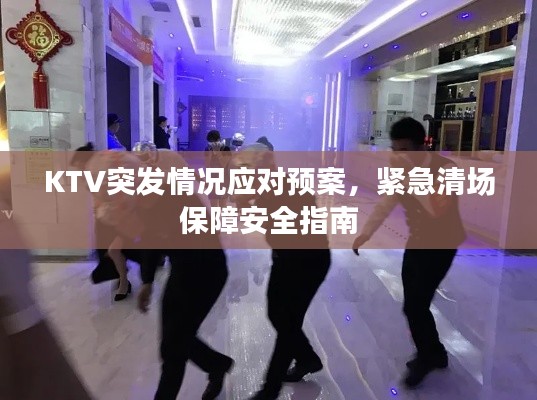 KTV突发情况应对预案,紧急清场保障安全指南