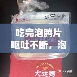 吃完泡腾片呕吐不断，泡腾片用了呕吐 