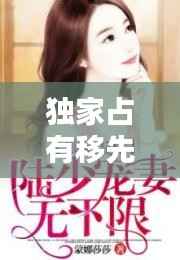 独家占有移先生宠不停,独家占有:宠不停