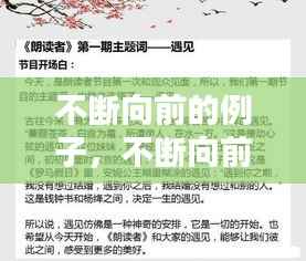 不断向前的例子，不断向前的作文素材 