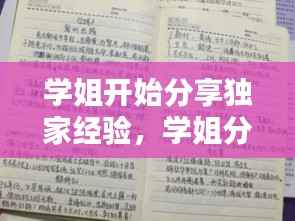 学姐开始分享独家经验,学姐分享经验演讲稿