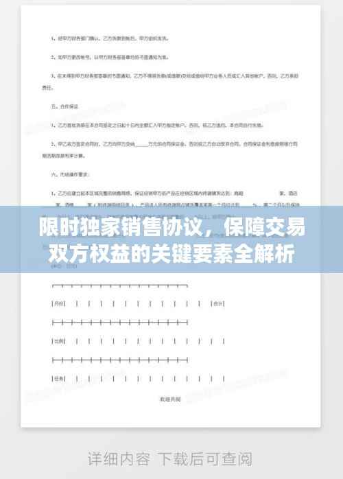 限时独家销售协议，保障交易双方权益的关键要素全解析