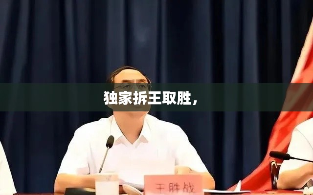 独家拆王取胜， 