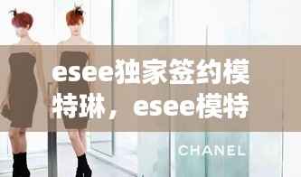 esee独家签约模特琳，esee模特都有谁 