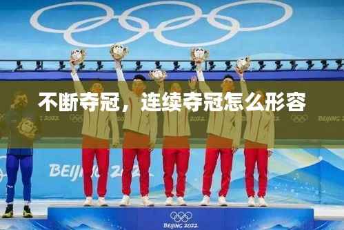 不断夺冠,连续夺冠怎么形容