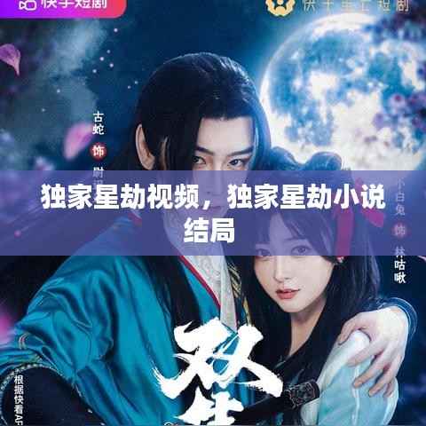 独家星劫视频,独家星劫小说结局