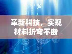 革新科技,实现材料折弯不断奇迹!