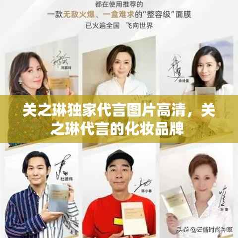 关之琳独家代言图片高清,关之琳代言的化妆品牌