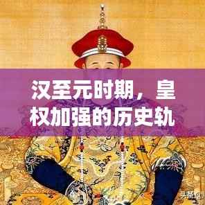 汉至元时期，皇权加强的历史轨迹深度解析