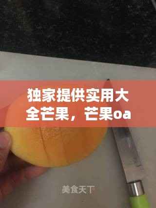 独家提供实用大全芒果,芒果oa