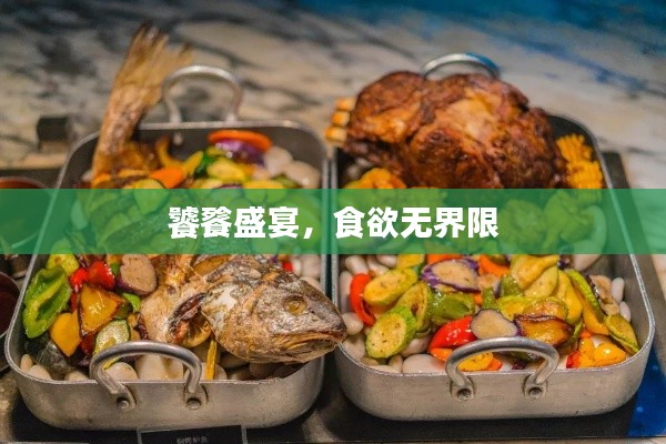 饕餮盛宴，食欲无界限