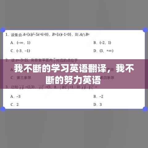 我不断的学习英语翻译,我不断的努力英语
