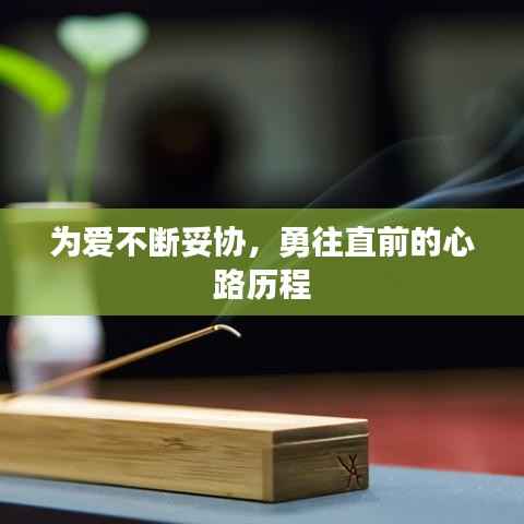 为爱不断妥协,勇往直前的心路历程