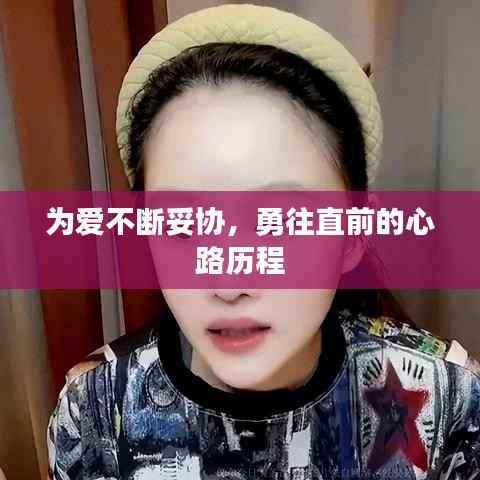 为爱不断妥协,勇往直前的心路历程