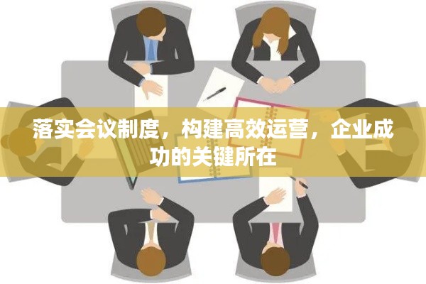 落实会议制度,构建高效运营,企业成功的关键所在