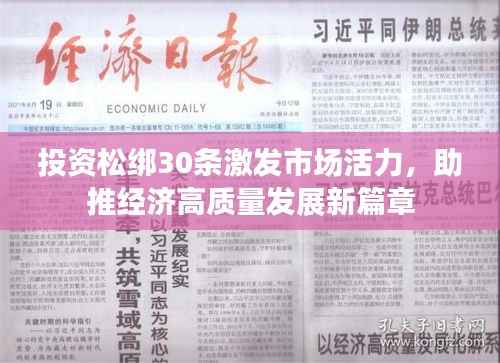 投资松绑30条激发市场活力,助推经济高质量发展新篇章