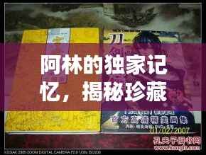 阿林的独家记忆，揭秘珍藏回忆的宝藏！
