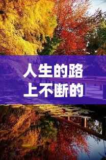 人生的路上不断的修炼，人生路上的修行 