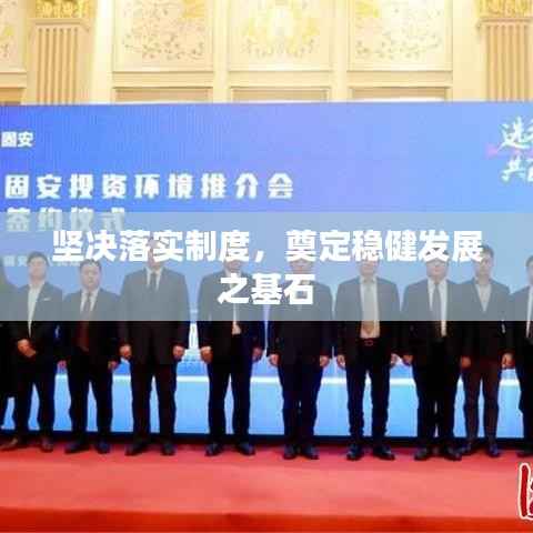 坚决落实制度，奠定稳健发展之基石