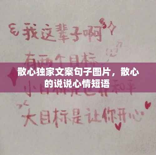 散心独家文案句子图片，散心的说说心情短语 