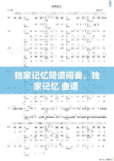 独家记忆简谱间奏,独家记忆 曲谱