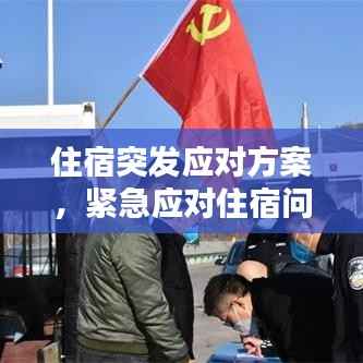 住宿突发应对方案，紧急应对住宿问题的实用指南