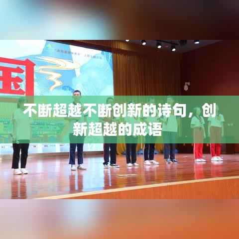 不断超越不断创新的诗句,创新超越的成语