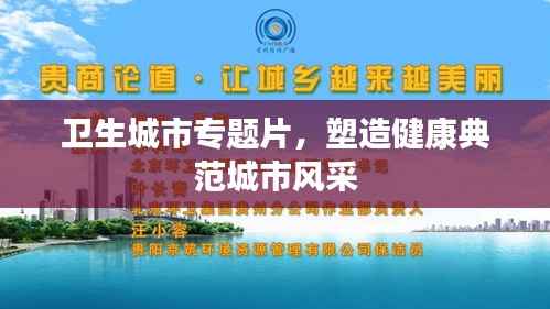 卫生城市专题片，塑造健康典范城市风采