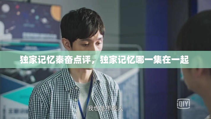 独家记忆秦奋点评,独家记忆哪一集在一起