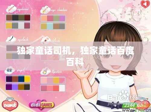 独家童话司机,独家童话百度百科