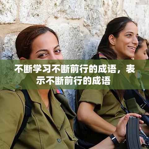 不断学习不断前行的成语,表示不断前行的成语