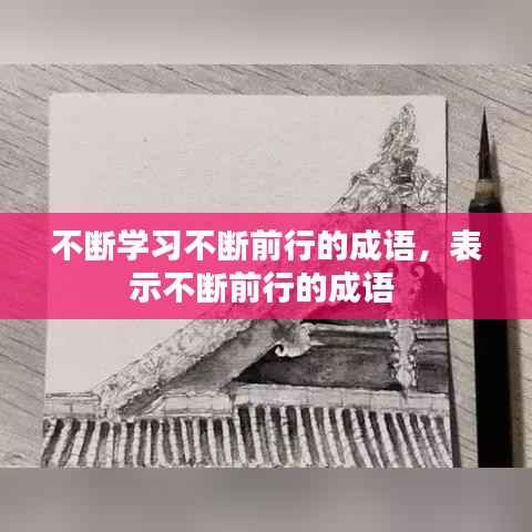不断学习不断前行的成语,表示不断前行的成语